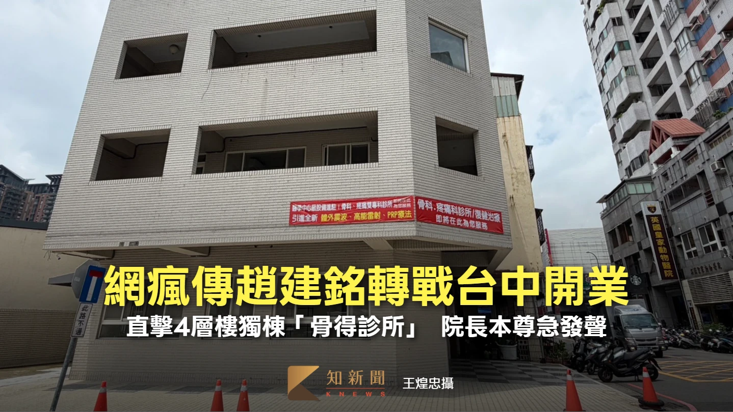 網瘋傳趙建銘轉戰台中開業！直擊4層樓獨棟「骨得診所」　院長本尊急發聲