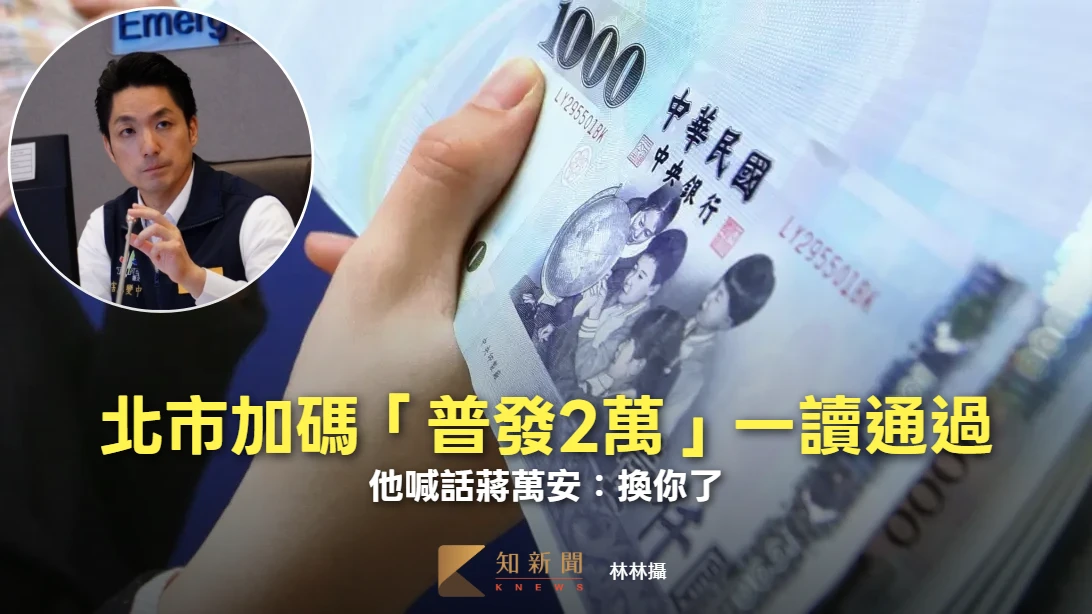 北市加碼「普發2萬」一讀通過　他喊話蔣萬安：換你了