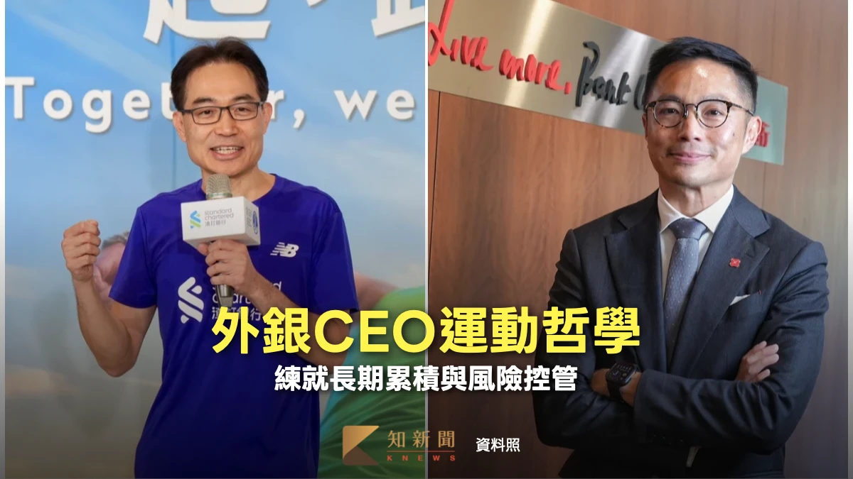 外銀CEO運動哲學　練就長期累積與風險控管