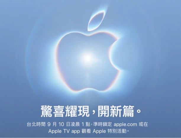 摺疊iPhone及18 Pro要來了！蘋果宣布9/10舉行秋季發表會