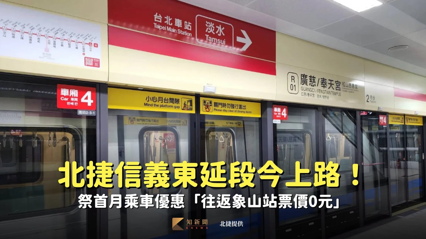 北捷信義東延段今上路！祭首月乘車優惠「往返象山站票價0元」
