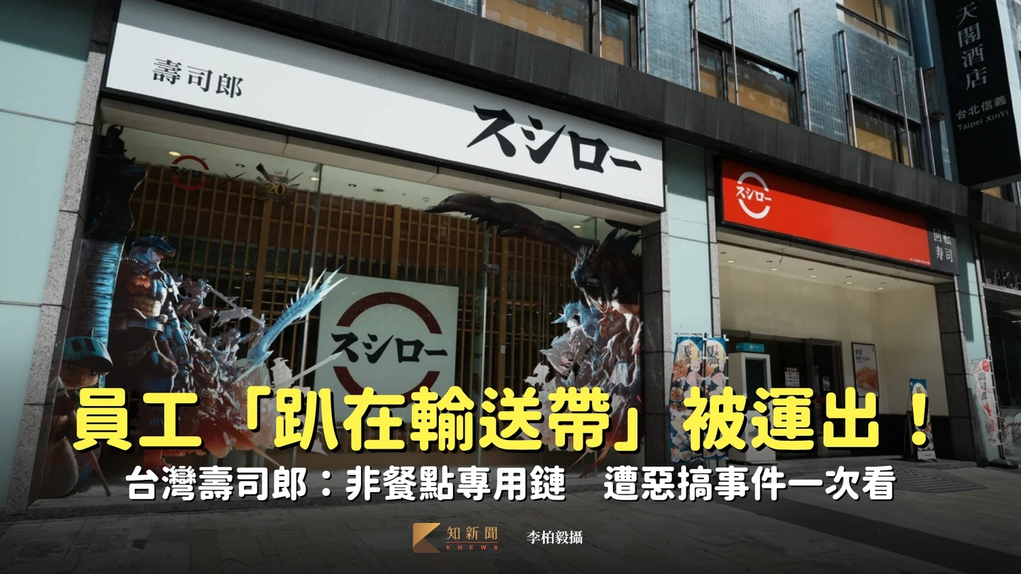 台灣壽司郎員工「趴在輸送帶」被運出！業者：非餐點專用鏈　遭惡搞事件一次看