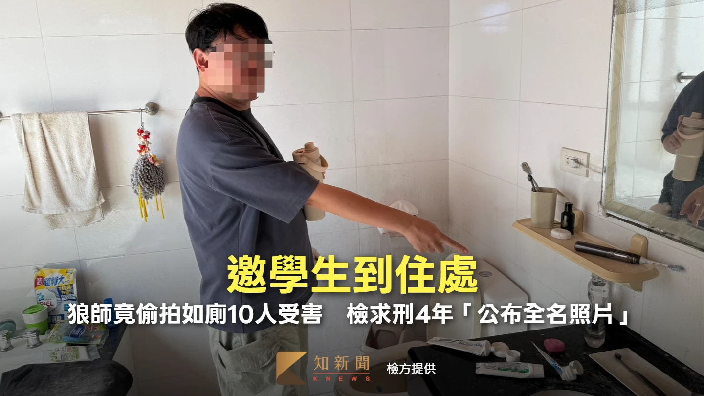 邀學生到住處！狼師竟偷拍如廁10人受害　檢求刑4年「公布全名照片」