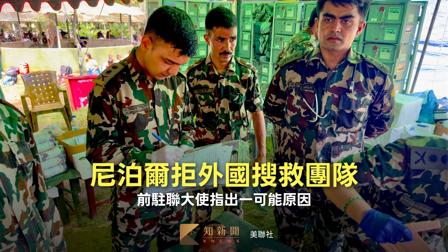 尼泊爾拒美英日韓等國派員搜救　前駐聯大使點出敏感處