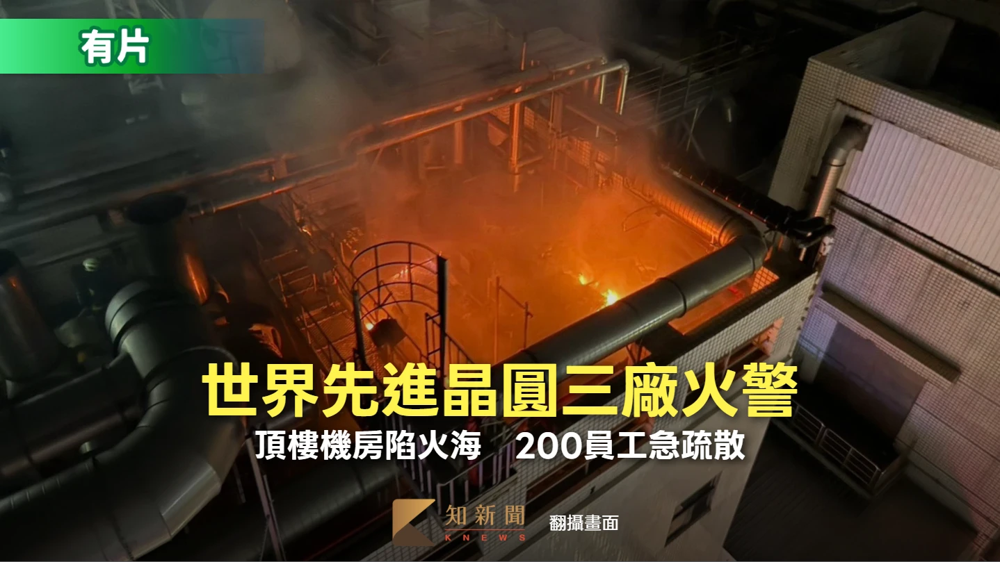 有片｜世界先進晶圓三廠火警！頂樓機房陷火海　200員工急疏散