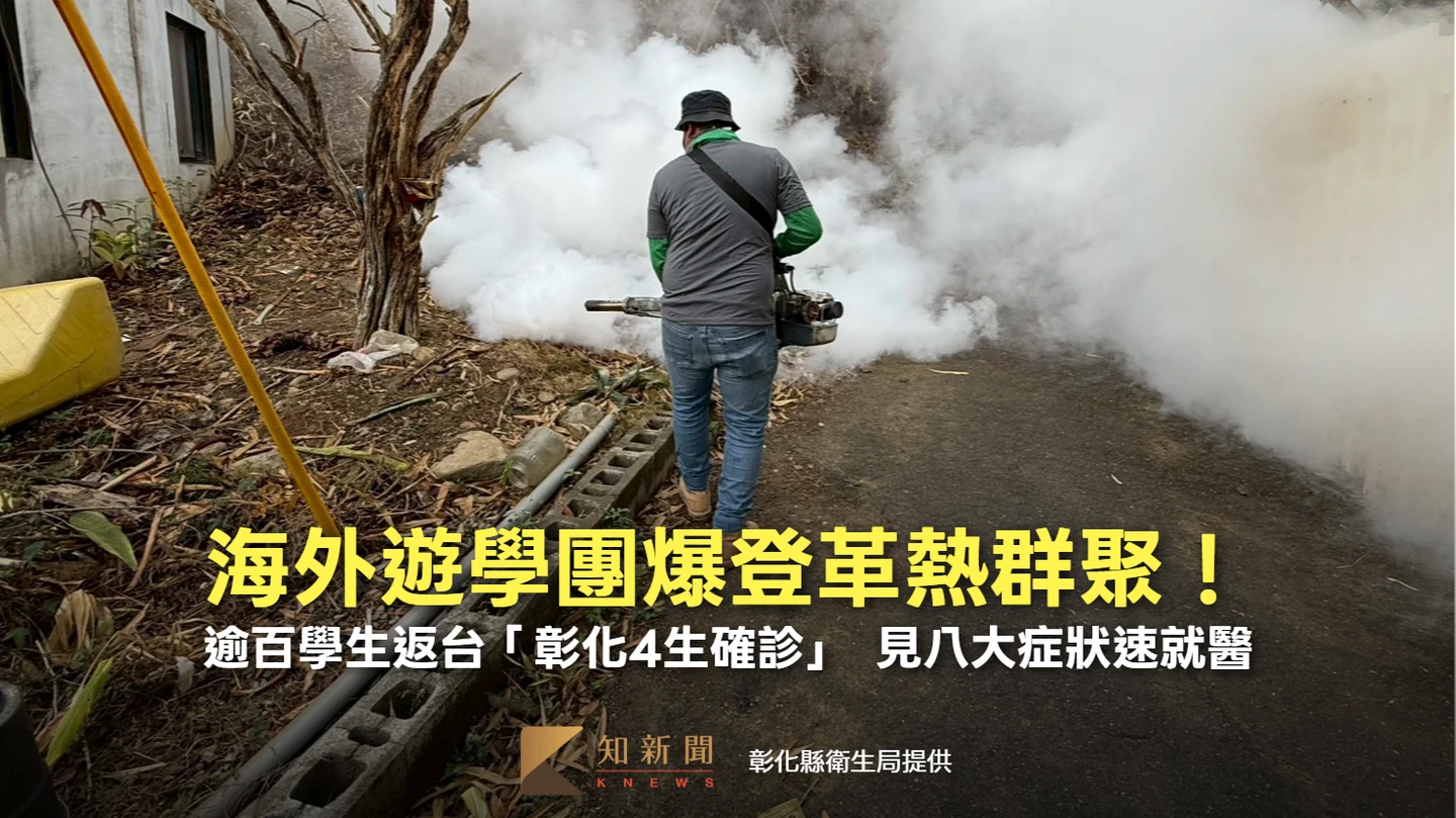 海外遊學團爆登革熱群聚！逾百學生返台「彰化4生確診」　見八大症狀速就醫　