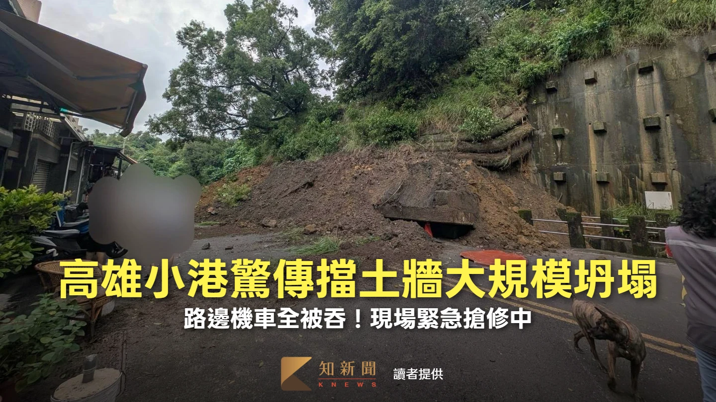 有片｜高雄小港驚傳擋土牆大規模坍塌　路邊機車全被吞！現場緊急搶修中
