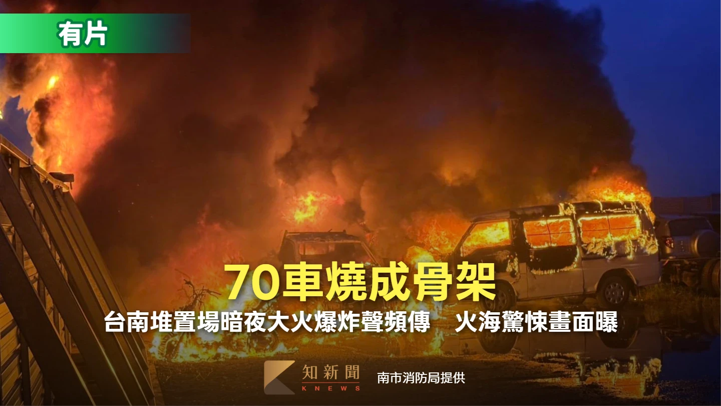 70車燒成骨架！台南堆置場暗夜大火爆炸聲頻傳　火海驚悚畫面曝
