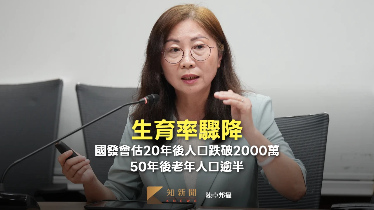生育率驟降！國發會估20年後人口跌破2000萬　50年後老年人口逾半