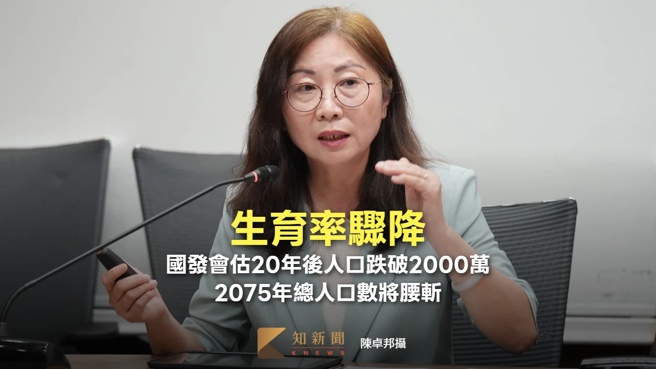 生育率驟降！國發會估20年後人口跌破2000萬　2075年總人口數將腰斬