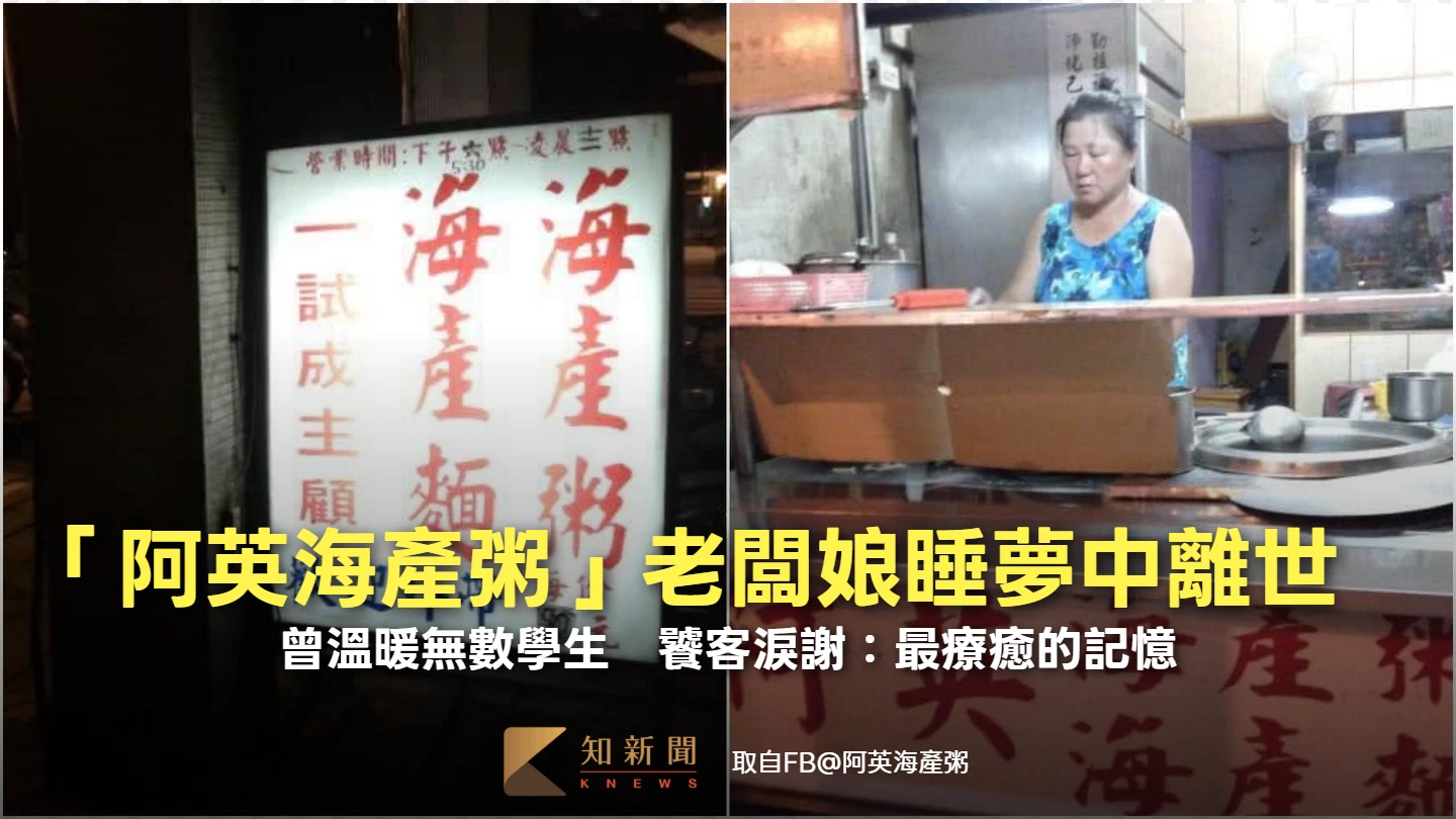 曾溫暖無數學生！「阿英海產粥」老闆娘睡夢中離世　饕客淚謝：最療癒的記憶