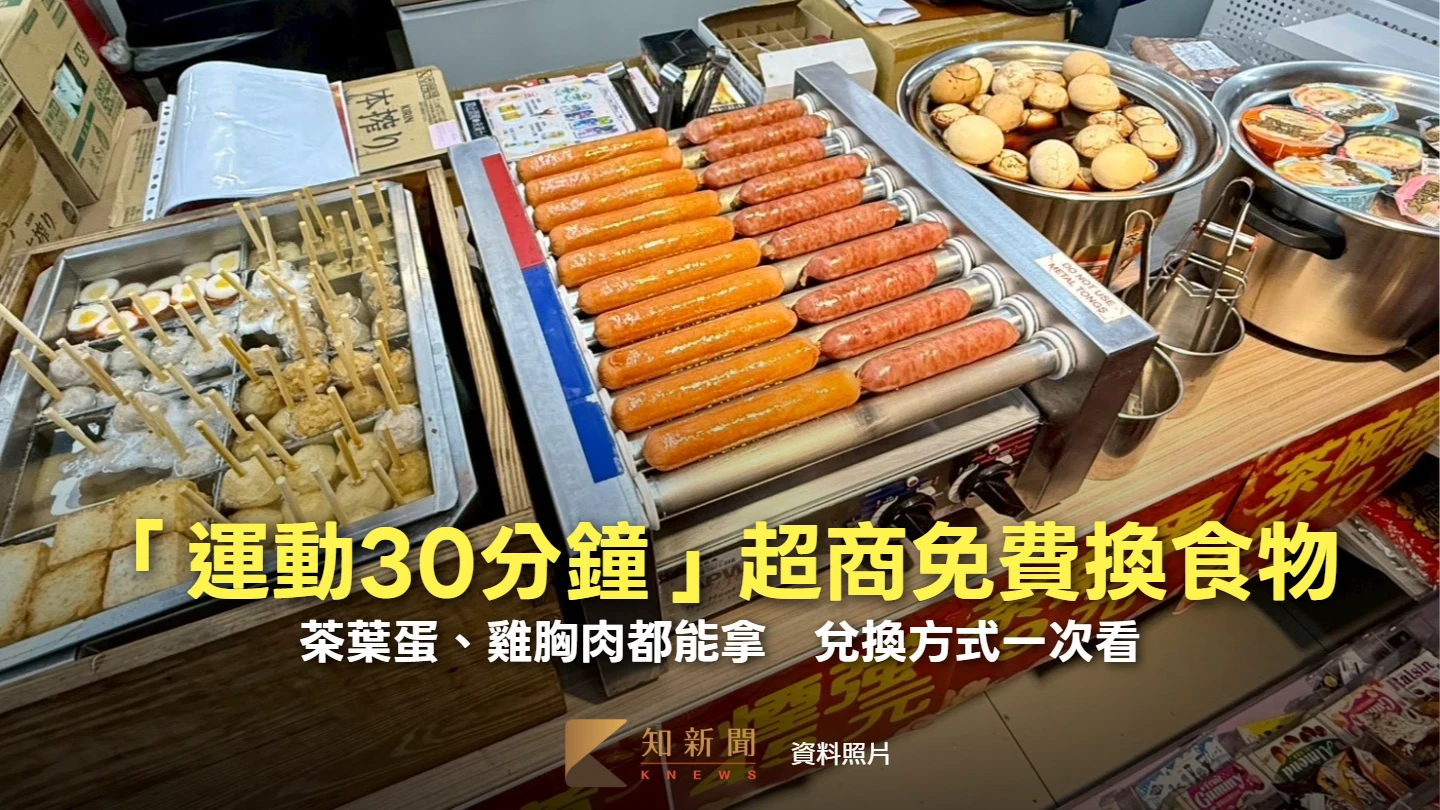「運動30分鐘」超商免費換食物！茶葉蛋、雞胸肉都能拿　兌換方式一次看
