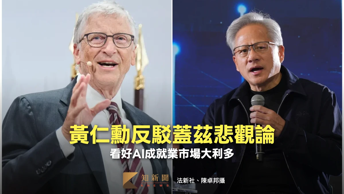 科技界大咖交鋒！蓋茲示警AI搶走飯碗　黃仁勳反駁：將點燃空前就業熱潮