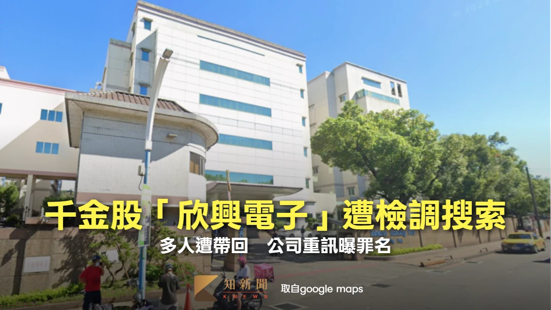 千金股ABF大廠「欣興電子」遭檢調搜索！多人遭帶回　公司重訊曝罪名