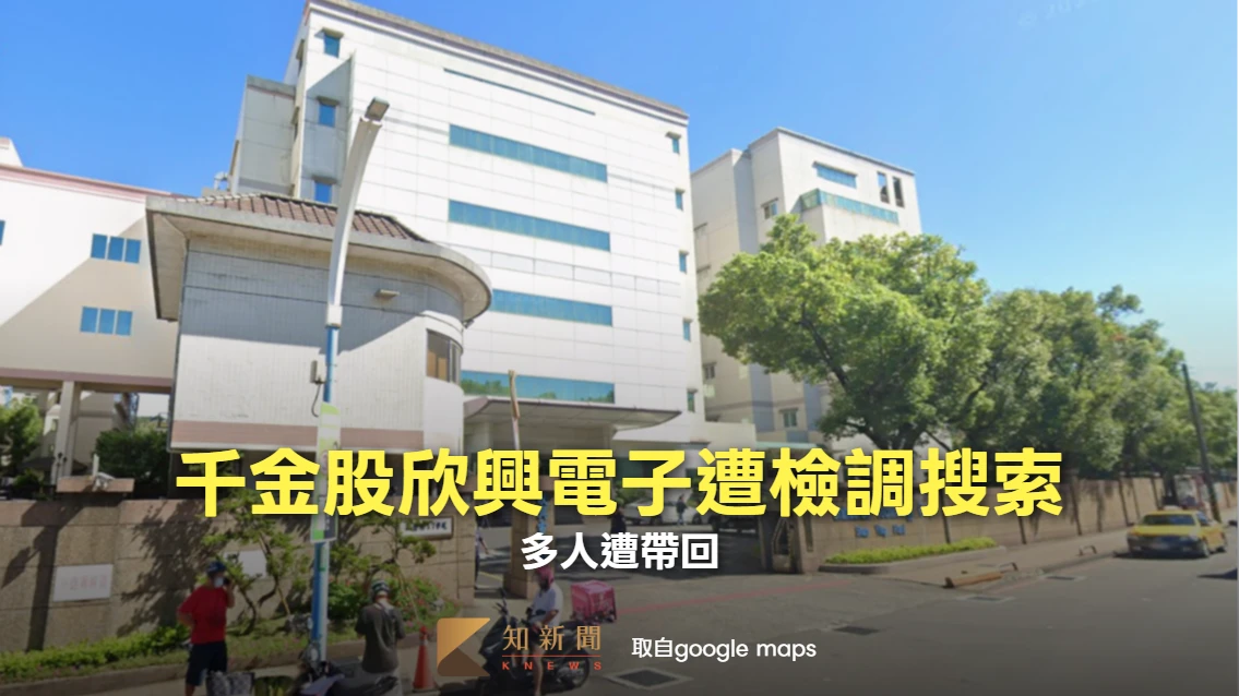 千金股ABF大廠「欣興電子」遭檢調搜索！　多人遭帶回