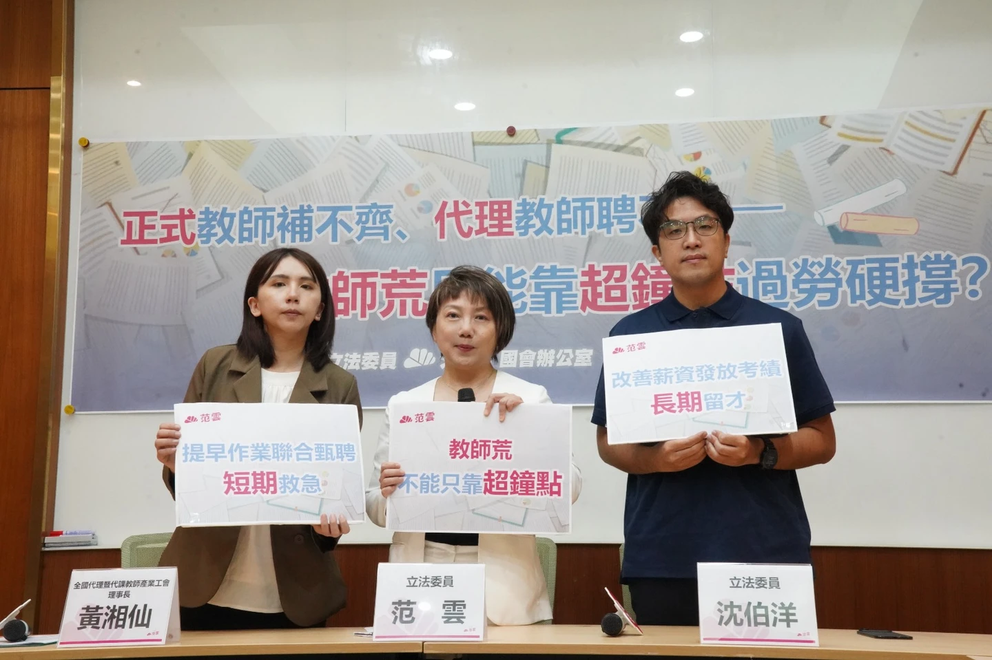 「超鐘點」掩蓋教師荒　沈伯洋、范雲呼籲改善環境長期留才