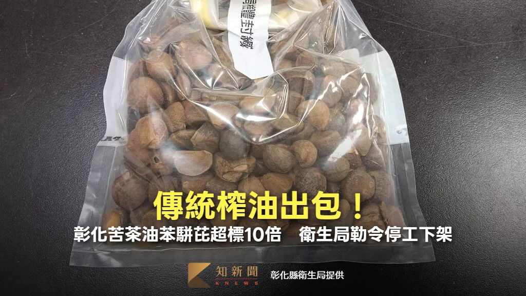 傳統榨油出包！彰化苦茶油苯駢芘超標10倍　衛生局勒令停工下架