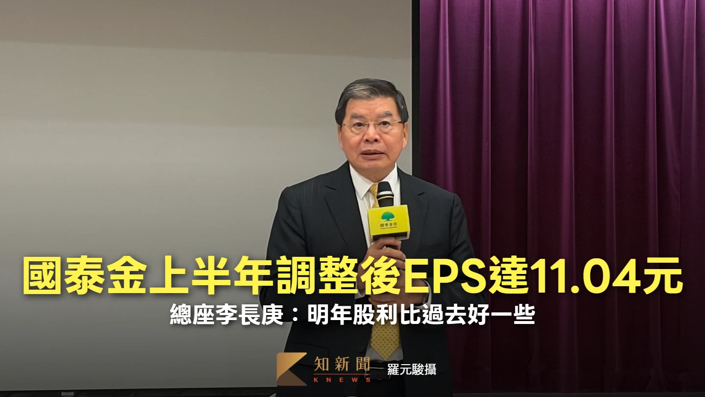 國泰金上半年調整後EPS達11.04元　總座李長庚：明年股利比過去好一些