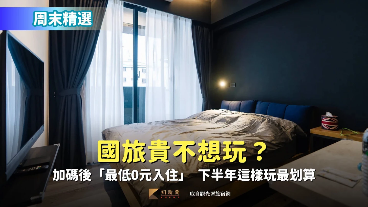 周末精選｜國旅貴不想玩？加碼後「最低0元入住」　下半年這樣玩最划算