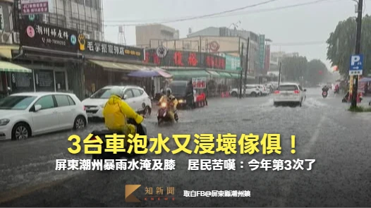 3台車泡水又浸壞傢俱！屏東潮州暴雨水淹及膝　居民苦嘆：今年第3次了