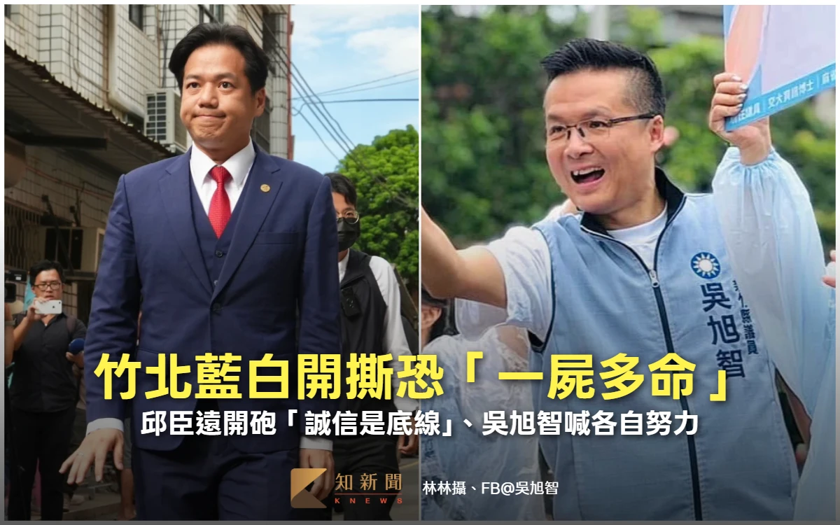 竹北藍白開撕恐「一屍多命」　邱臣遠開砲「誠信是底線」、吳旭智喊各自努力