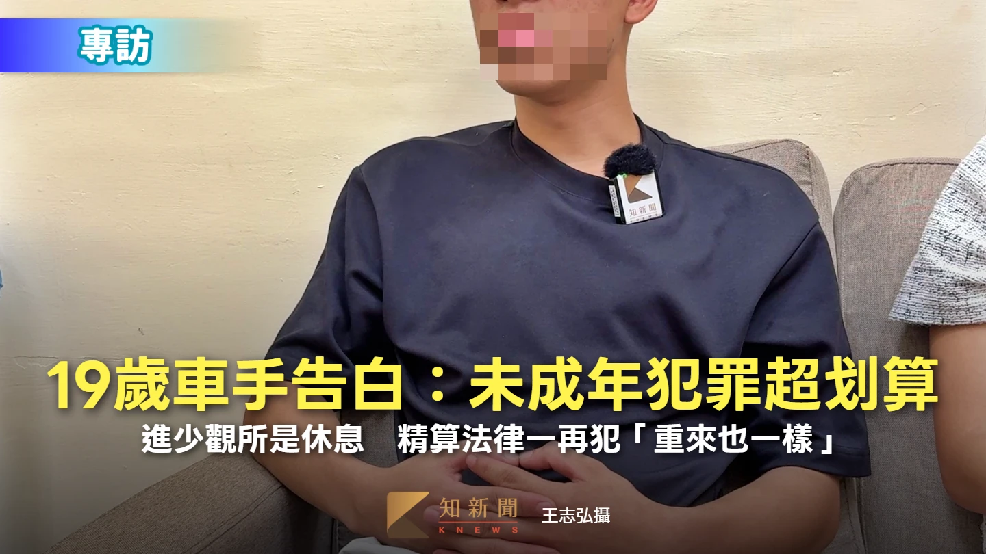 獨家專訪｜19歲車手告白：未成年犯罪超划算！進少觀所是休息　精算法律一再犯「重來也一樣」