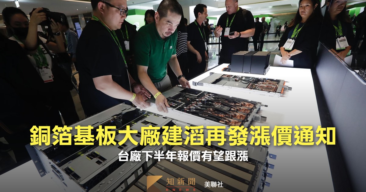 銅箔基板大廠建滔再發漲價通知 台廠下半年報價有望跟漲｜知新聞