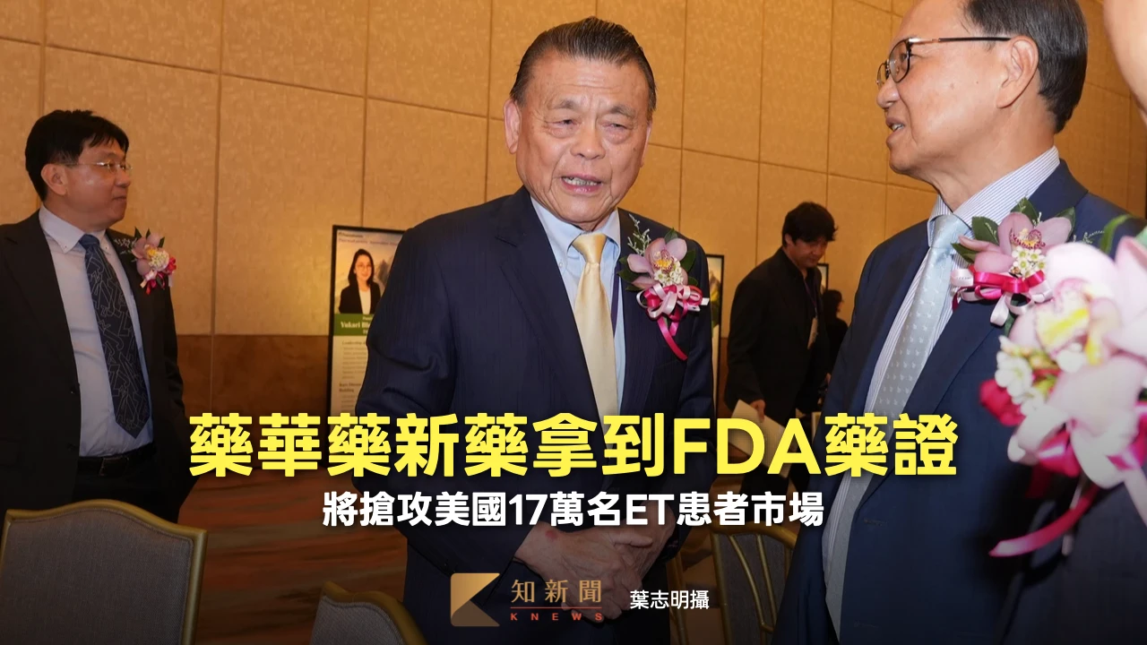 藥華藥新藥拿到FDA藥證　將搶攻美國17萬名ET患者市場