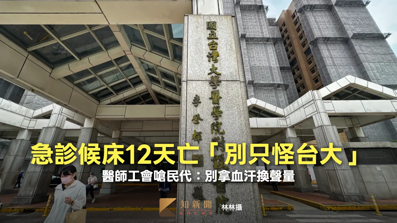 急診候床12天亡「別只怪台大」　醫師工會嗆民代：別拿血汗換聲量
