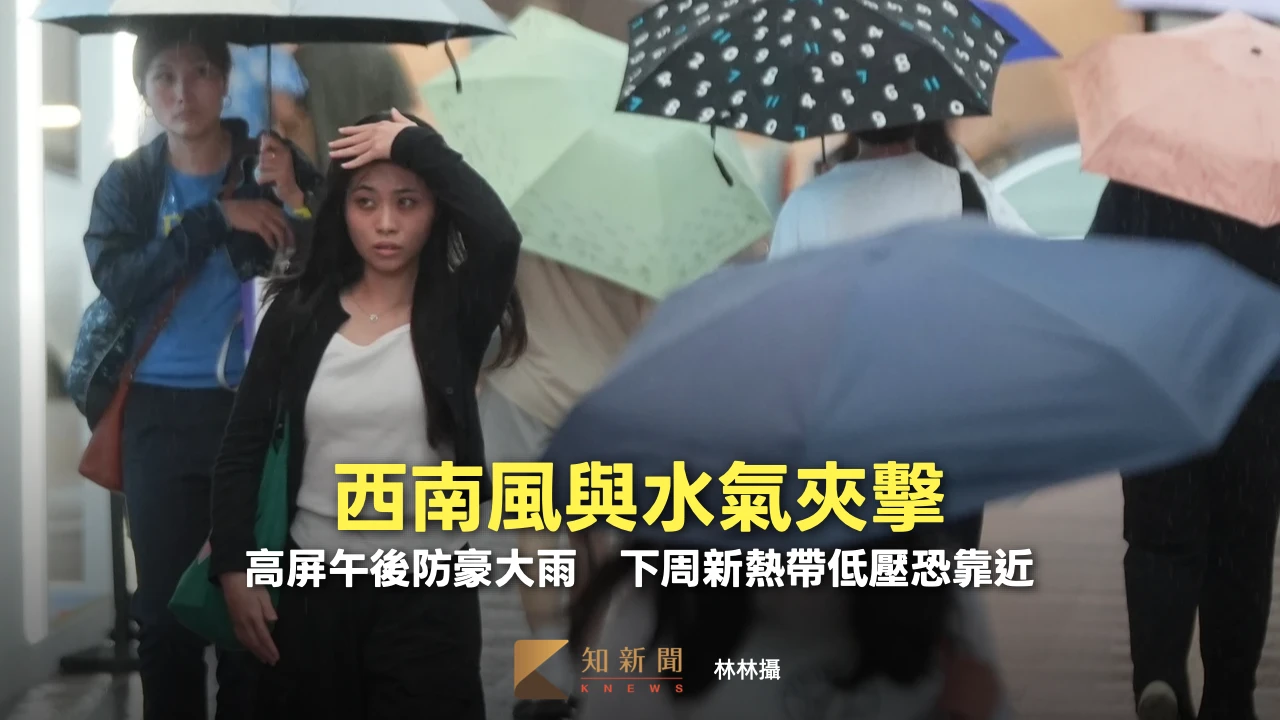 西南風與水氣夾擊！高屏午後防豪大雨　下周新熱帶低壓恐靠近
