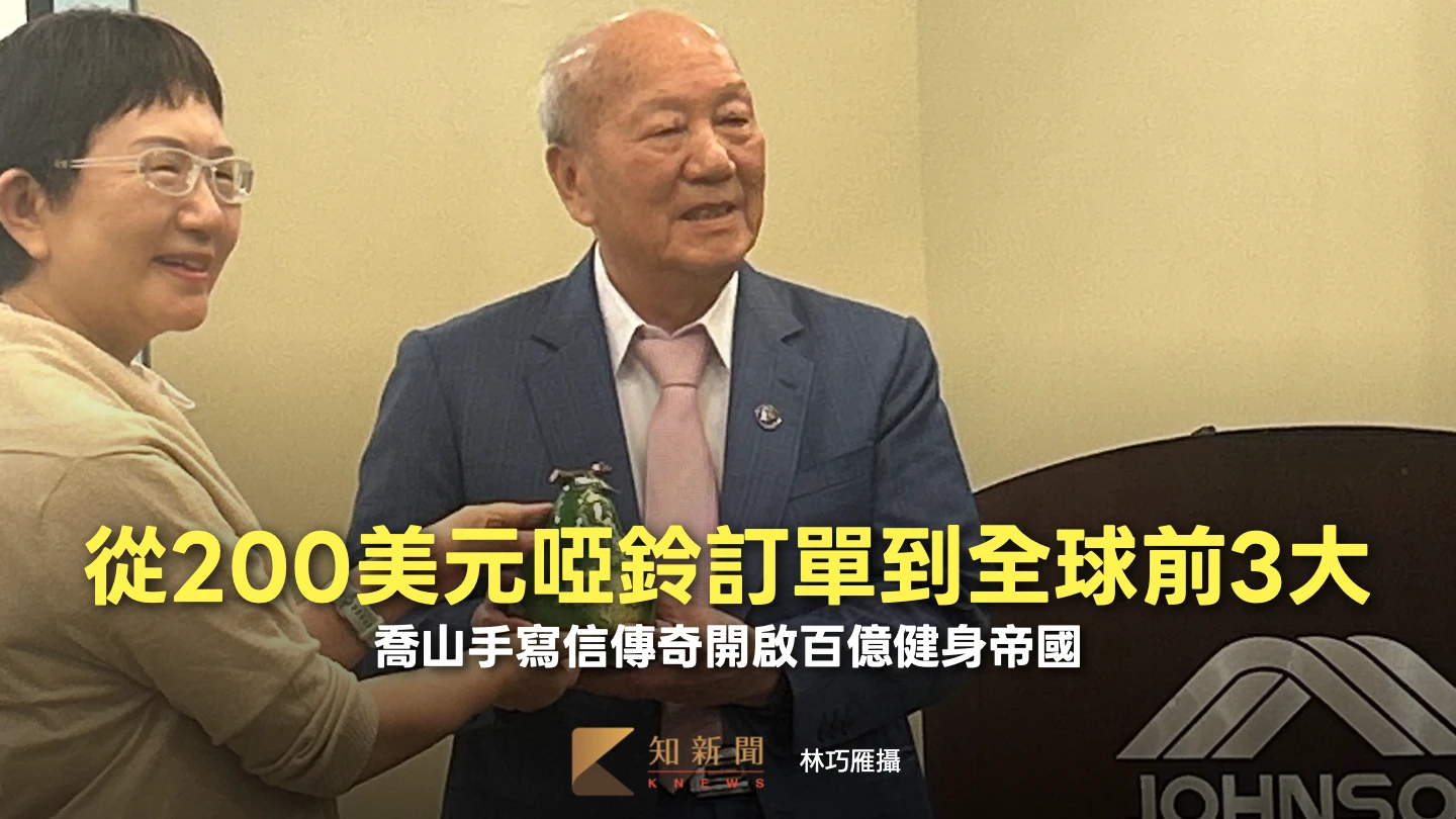 從200美元啞鈴訂單到全球前3大！　喬山手寫信傳奇開啟百億健身帝國