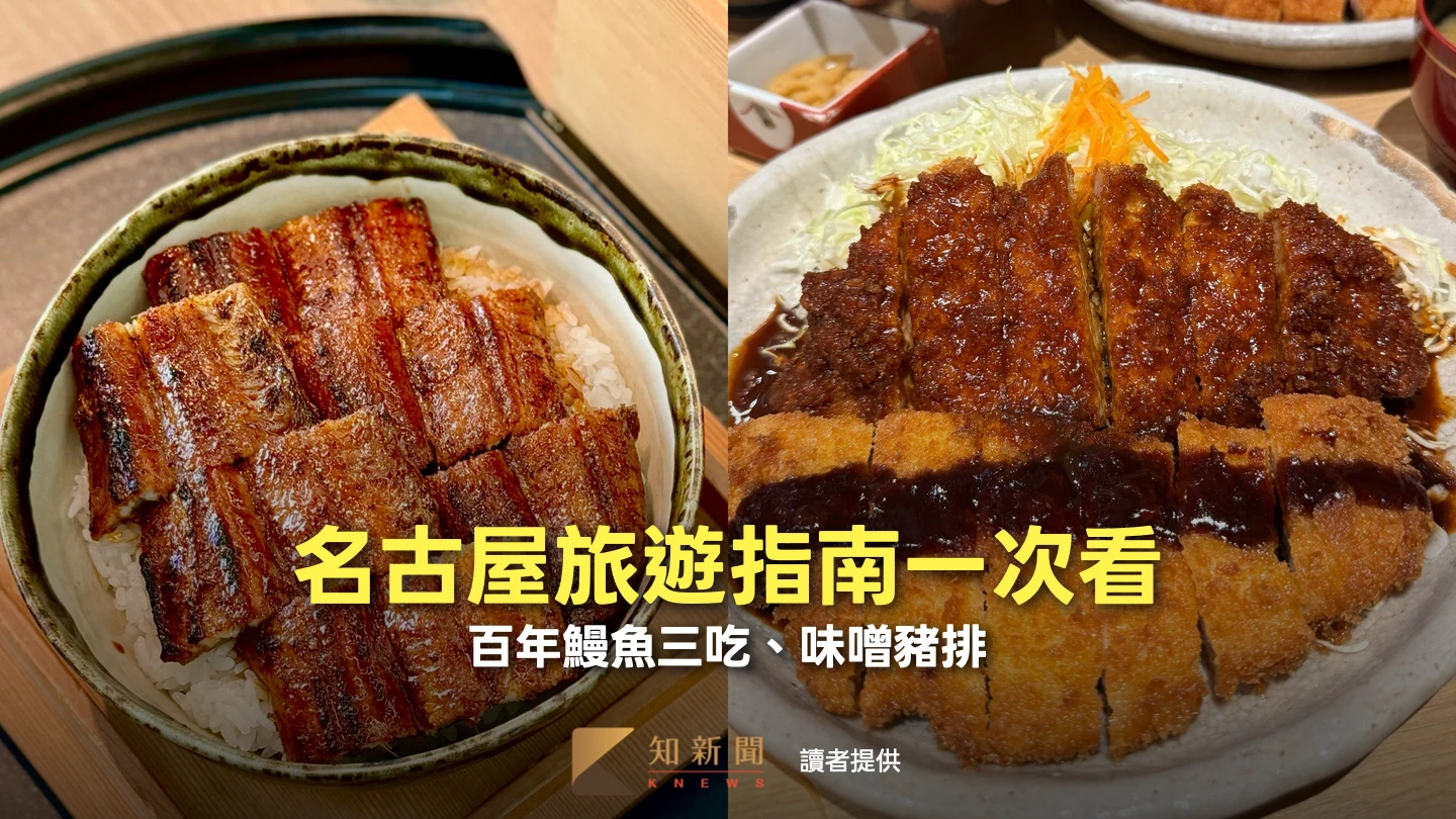 亞運｜名古屋去哪玩？百年鰻魚三吃、味噌豬排　旅遊指南一次看