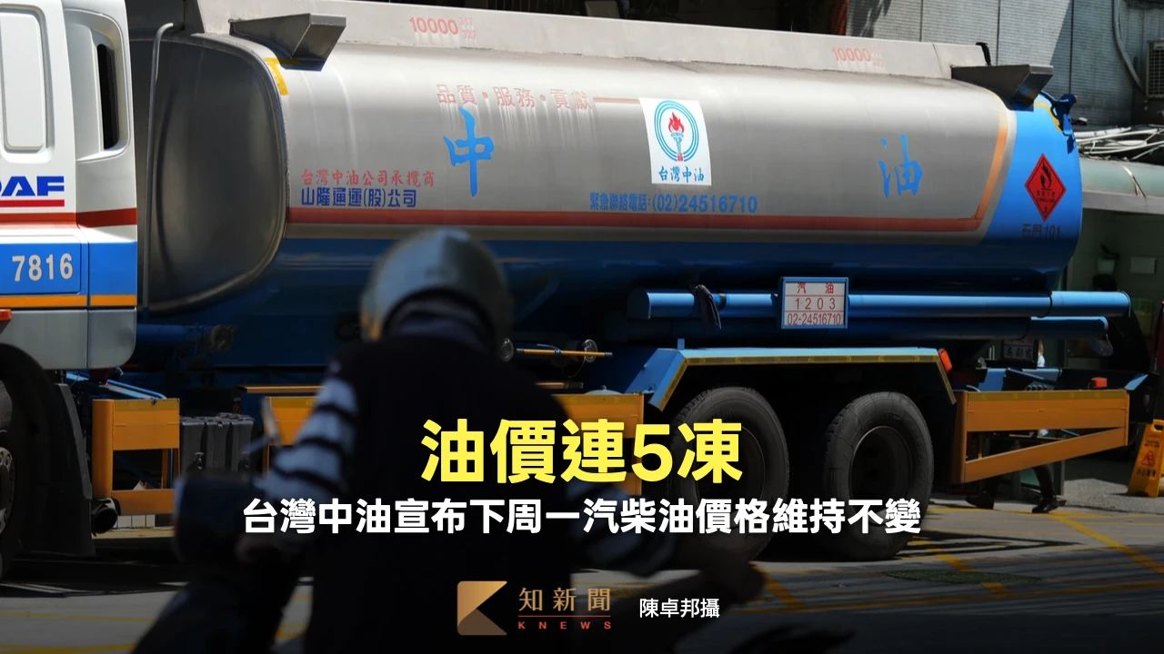 油價連5凍！　台灣中油宣布下周一汽柴油價格維持不變