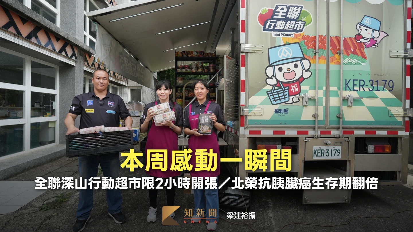 本周感動一瞬間｜全聯深山行動超市限2小時開張／北榮抗胰臟癌生存期翻倍