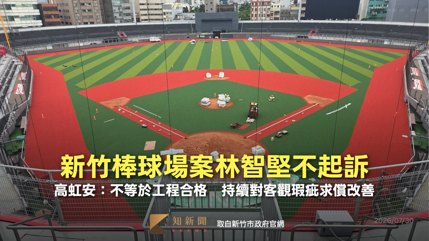 新竹棒球場案林智堅不起訴！高虹安：不等於工程合格　持續對客觀瑕疵求償改善
