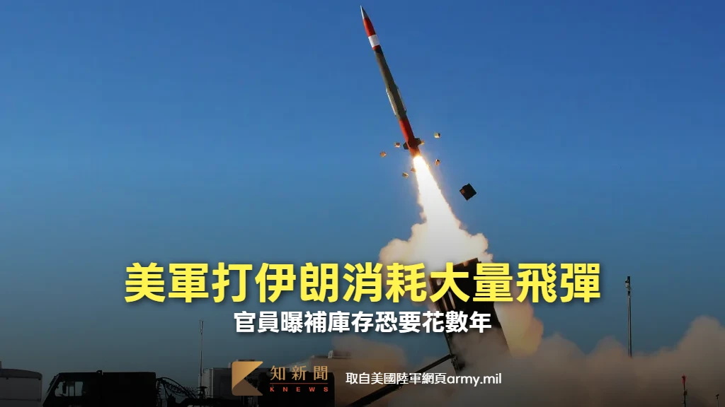 美國打伊朗耗彈太兇　官員曝補庫存要花數年、恐影響台海防衛