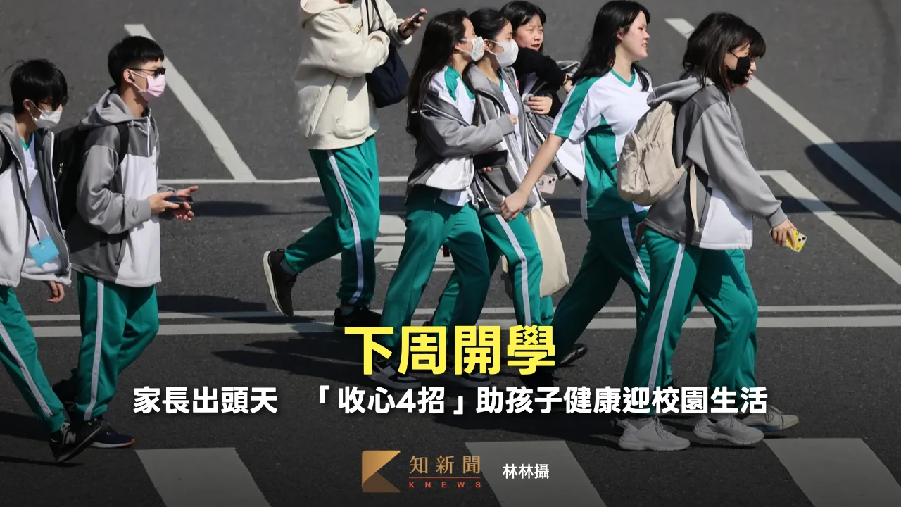下周開學！家長出頭天　「收心4招」助孩子健康迎校園生活