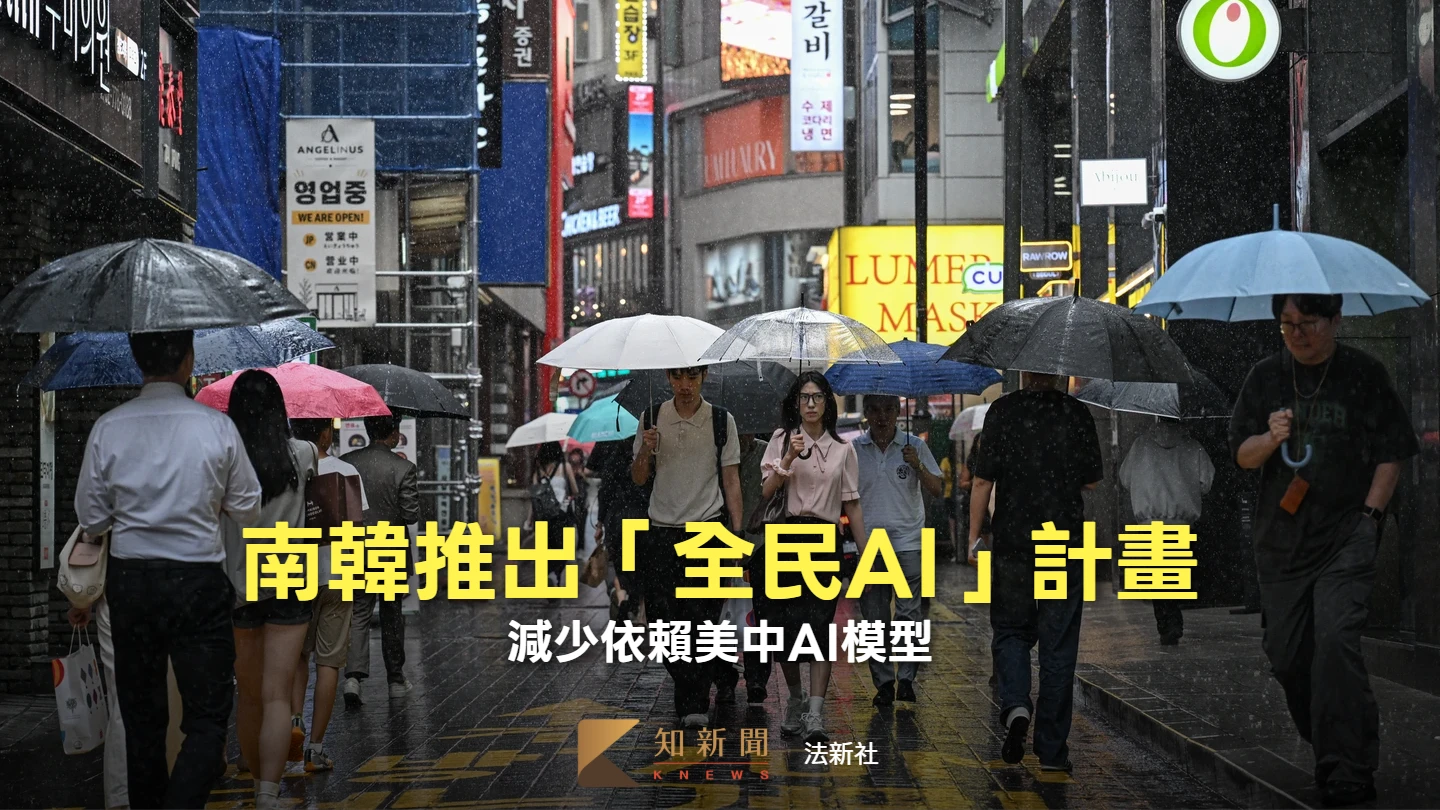 南韓宣布「全民AI」計畫　5000多萬國民生成式AI免費用到飽