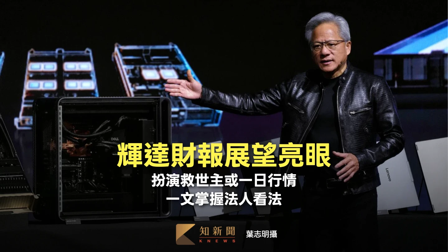 周末精選｜輝達財報展望亮眼！扮演救世主或一日行情　一文掌握法人看法