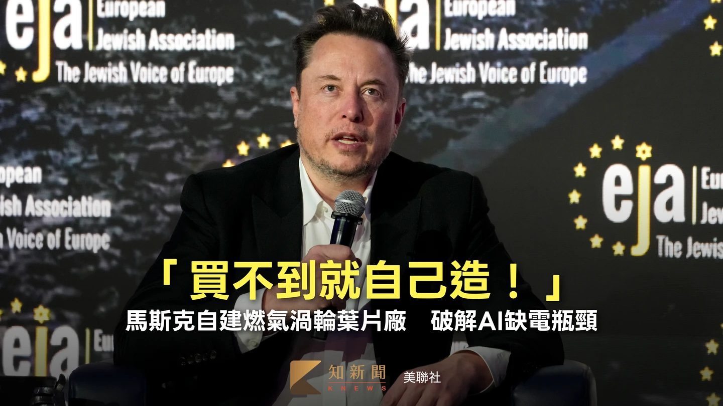「買不到就自己造！」馬斯克自建燃氣渦輪葉片廠　破解AI缺電瓶頸