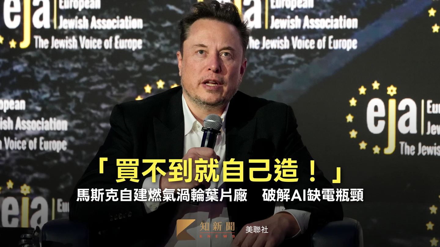 「買不到就自己造！」馬斯克自建燃氣渦輪葉片廠　破解AI缺電瓶頸