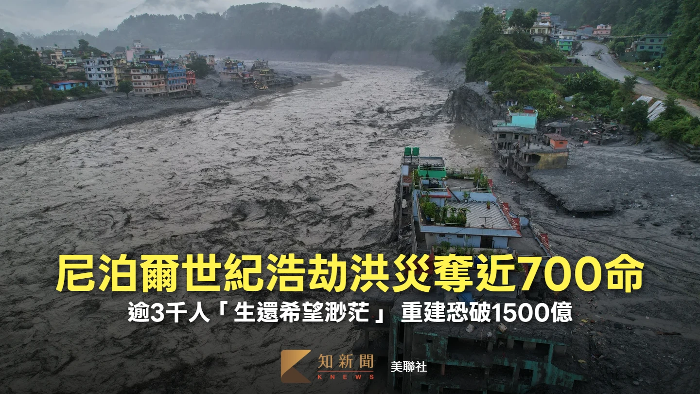 周末精選｜尼泊爾世紀洪災逾3千人「生還希望渺茫」　重建恐破1500億