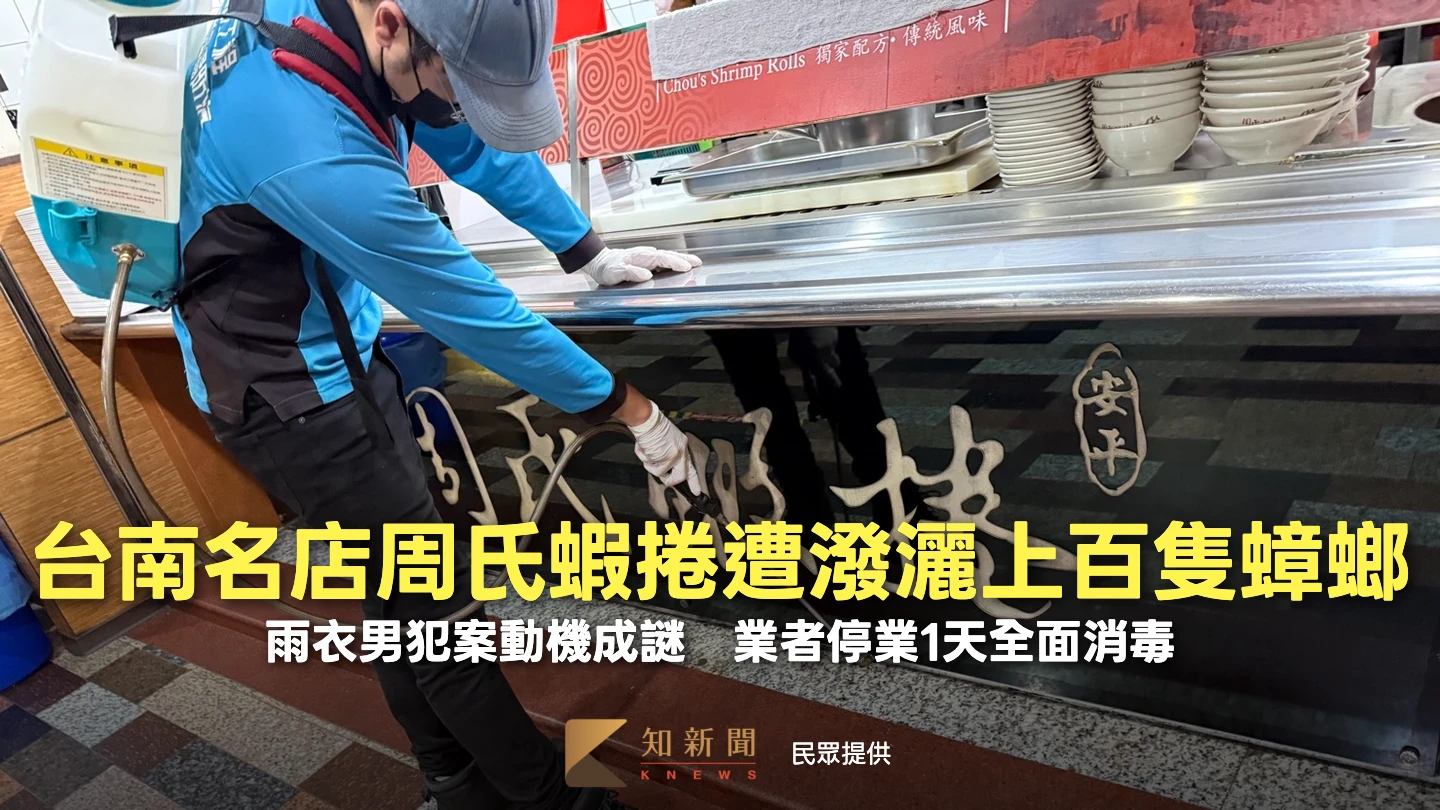 有片｜台南名店周氏蝦捲遭潑灑上百隻蟑螂！雨衣男犯案動機成謎　業者停業1天全面消毒