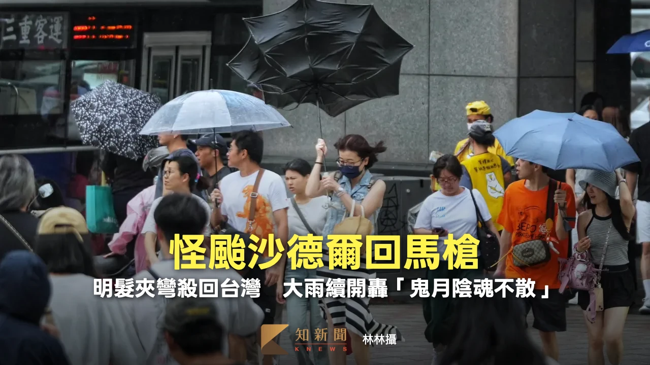 怪颱沙德爾回馬槍！明髮夾彎殺回台灣　大雨續開轟「鬼月陰魂不散」