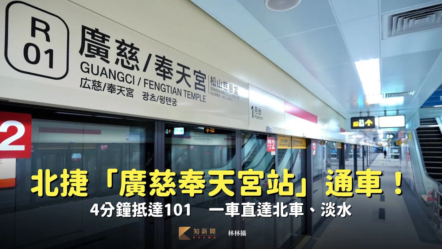 北捷「廣慈奉天宮站」通車！4分鐘抵達101　一車直達北車、淡水