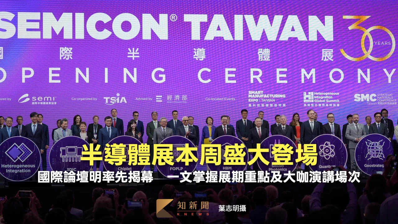 半導體展本周盛大登場！國際論壇明率先揭幕　一文掌握展期重點及大咖演講場次