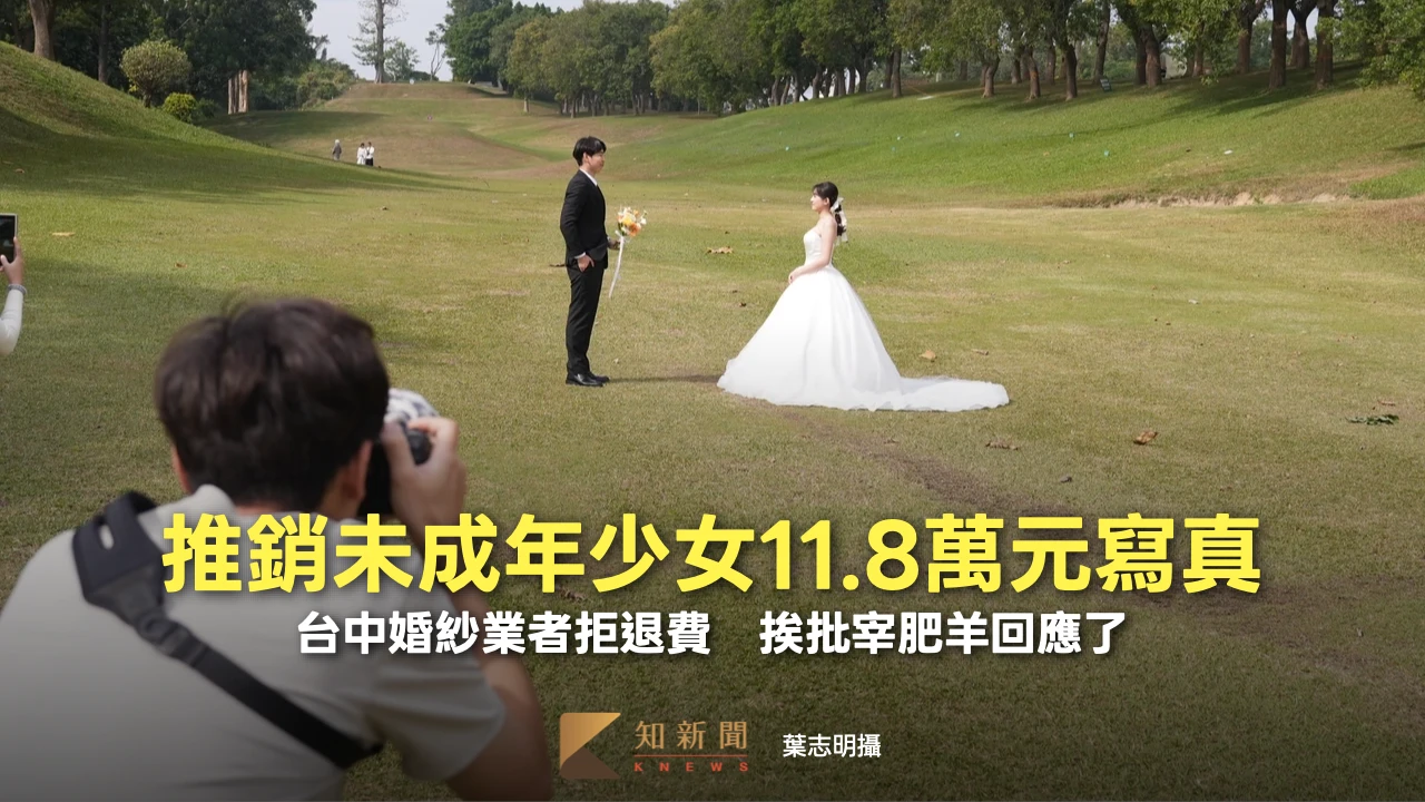 推銷未成年少女11.8萬元寫真　台中婚紗業者拒退費！挨批宰肥羊回應了