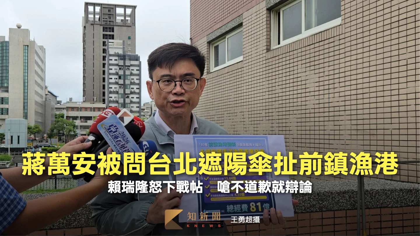 有片｜蔣萬安被問台北遮陽傘扯前鎮漁港！賴瑞隆怒下戰帖　嗆不道歉就辯論