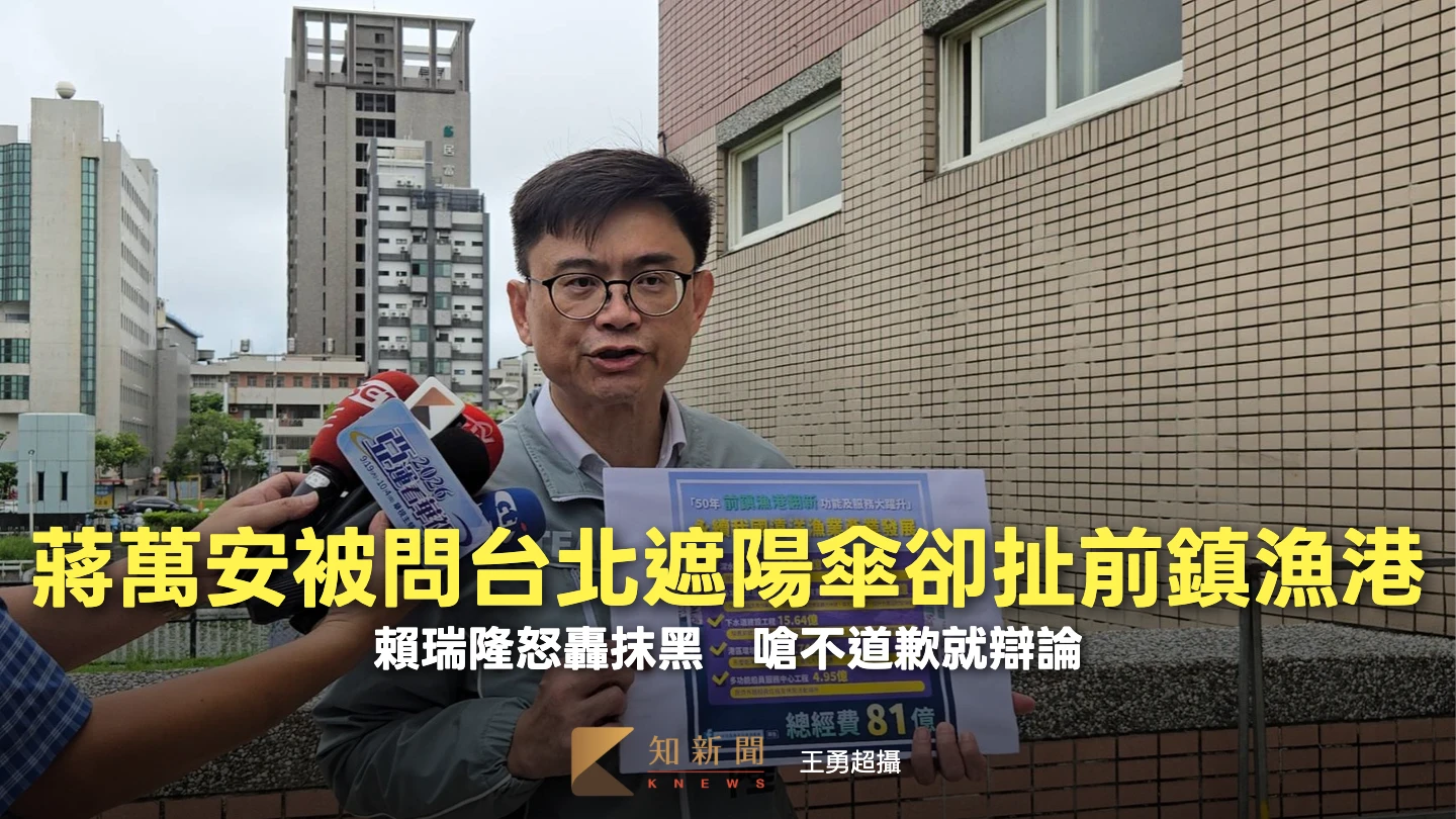 有片｜蔣萬安被問台北遮陽傘卻扯前鎮漁港！賴瑞隆怒轟抹黑　嗆不道歉就辯論