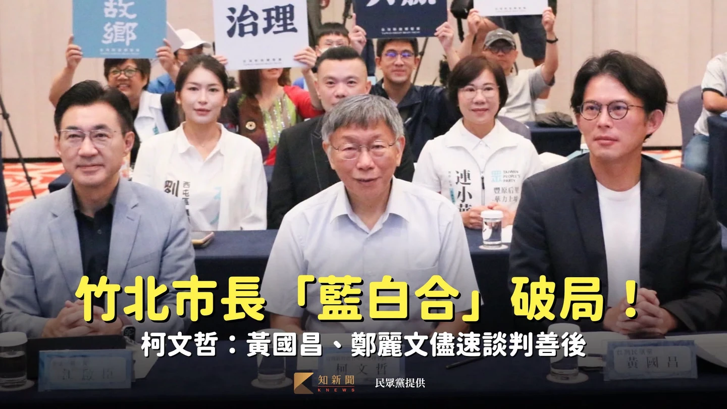竹北市長「藍白合」破局！柯文哲：黃國昌、鄭麗文儘速談判善後